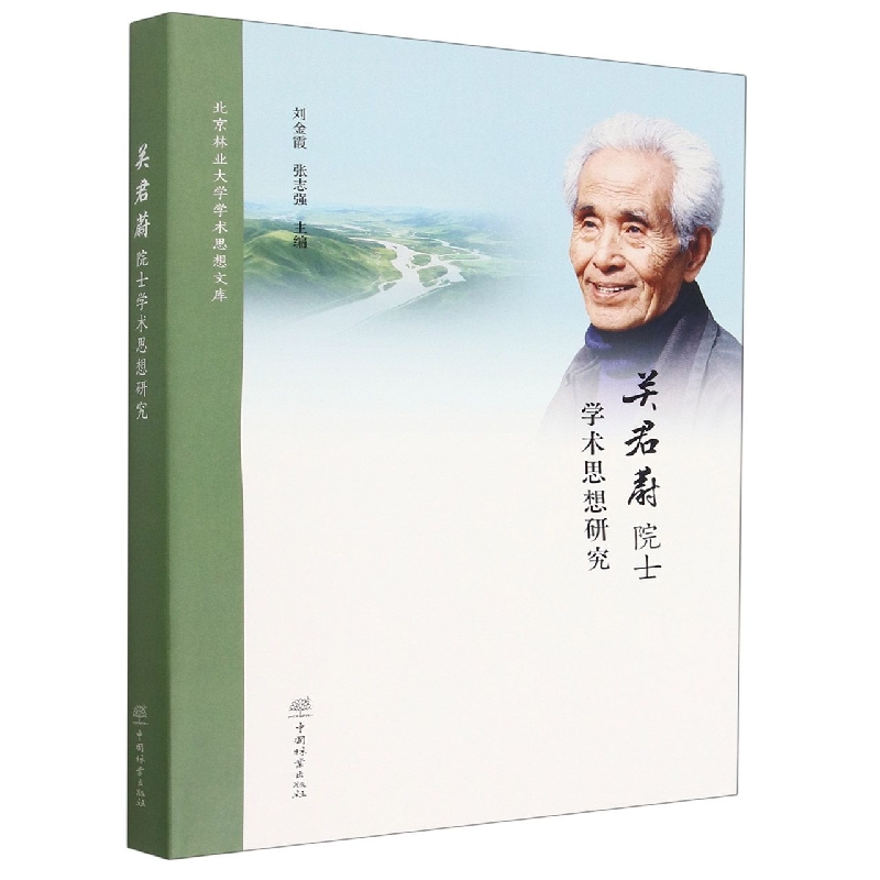 关君蔚院士学术思想研究（精）/北京林业大学学术思想文库