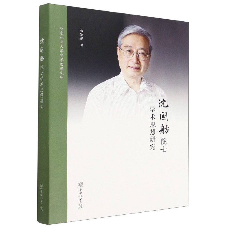沈国舫院士学术思想研究（精）/北京林业大学学术思想文库