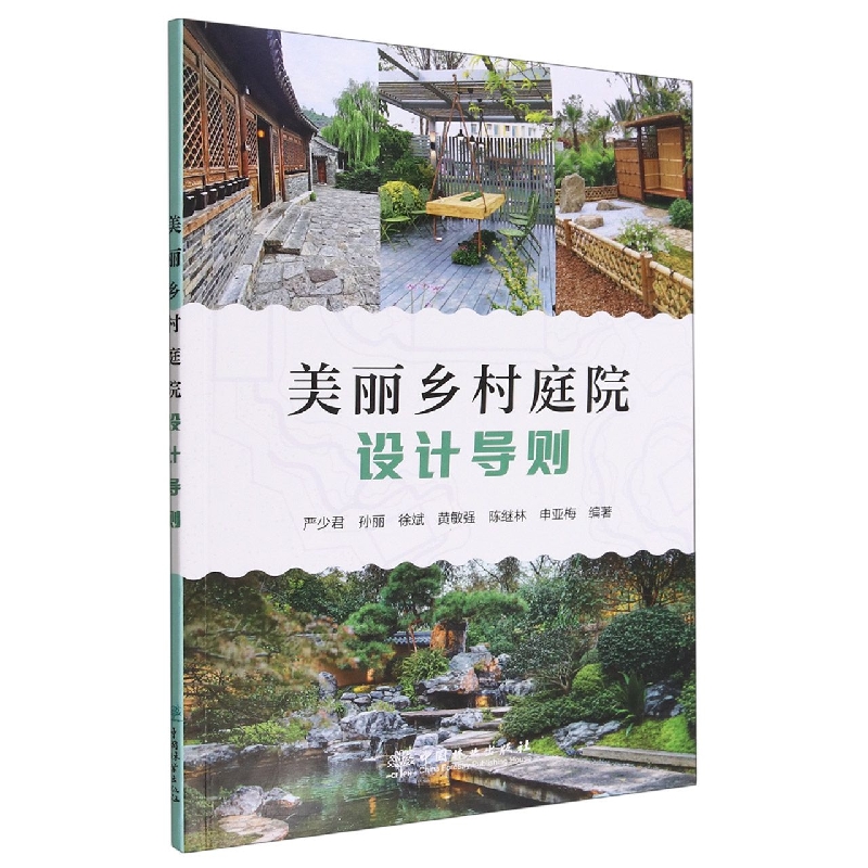 美丽乡村庭院设计导则
