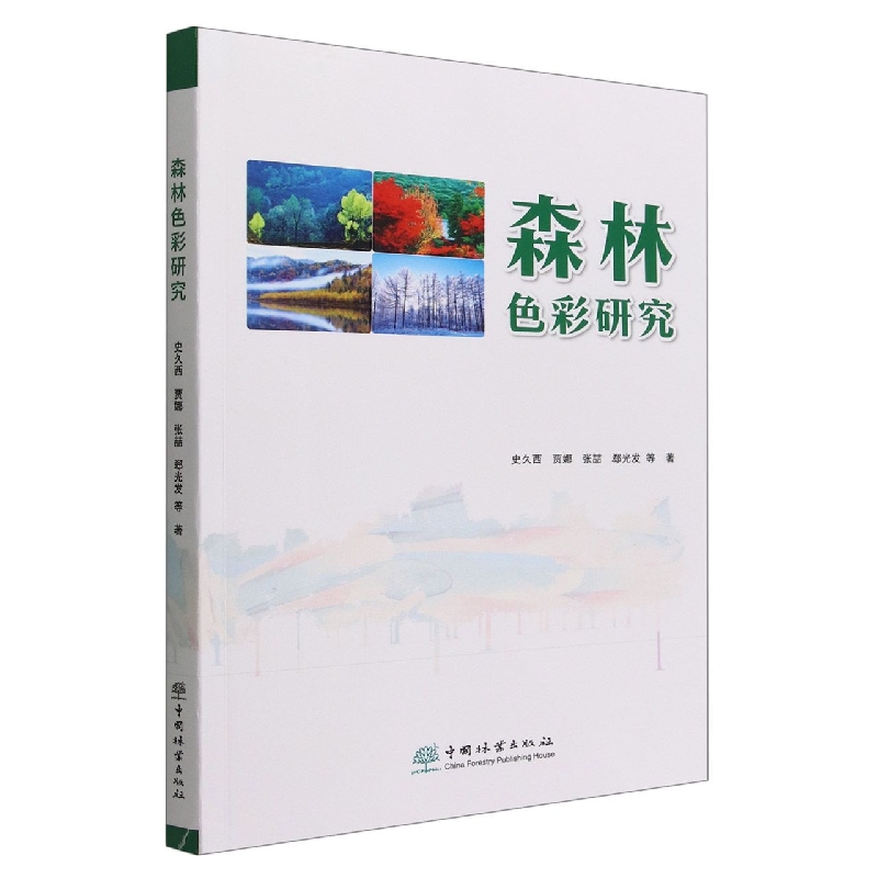 森林色彩研究