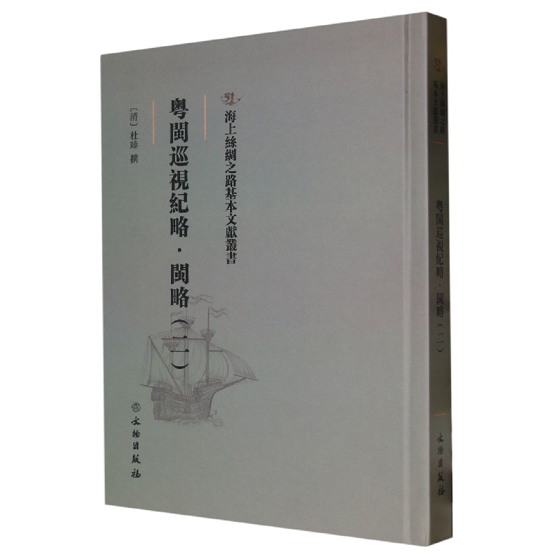 粤闽巡视纪略·闽略（二）