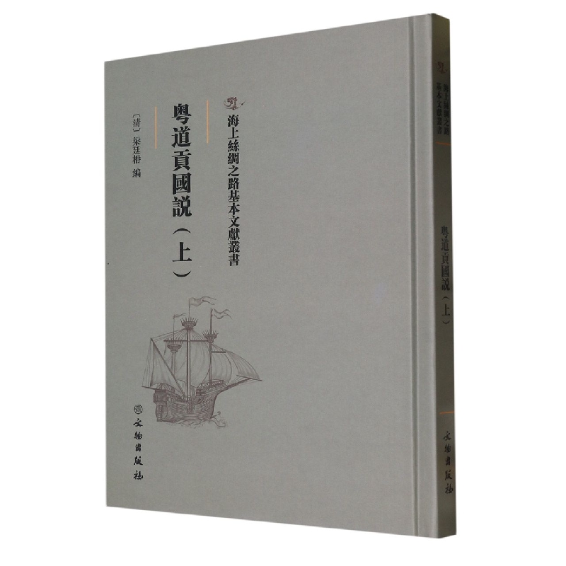 粤道贡国说（上）