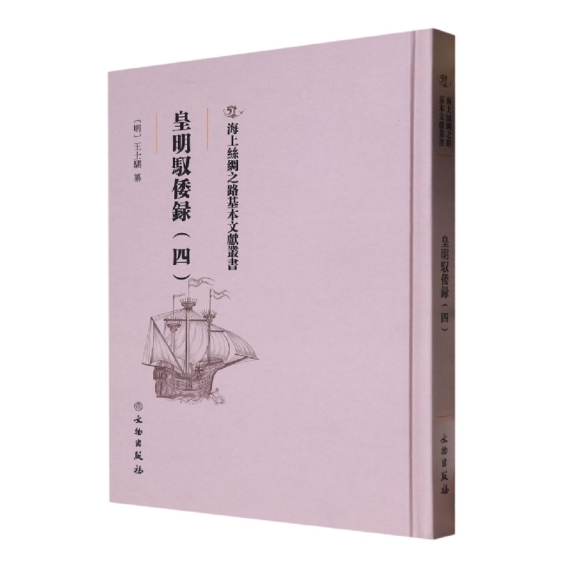 皇明驭倭录（四）
