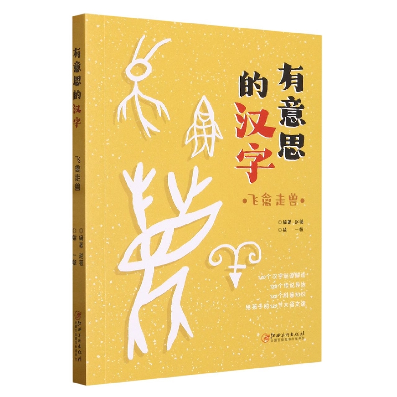 有意思的汉字：飞禽走兽