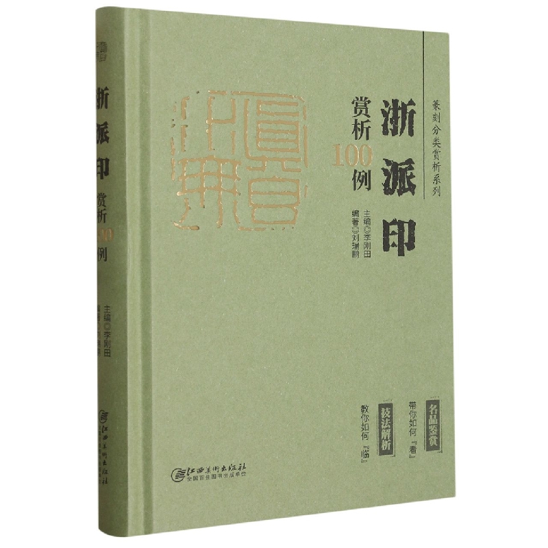 篆刻分类赏析系列·浙派印赏析100例