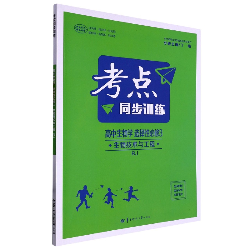 考点同步训练 高中生物学 选择性必修3 生物技术与工程 RJ