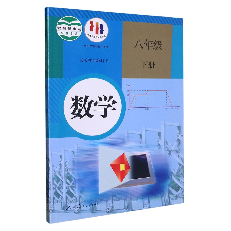 数学（8下）/义教教科书