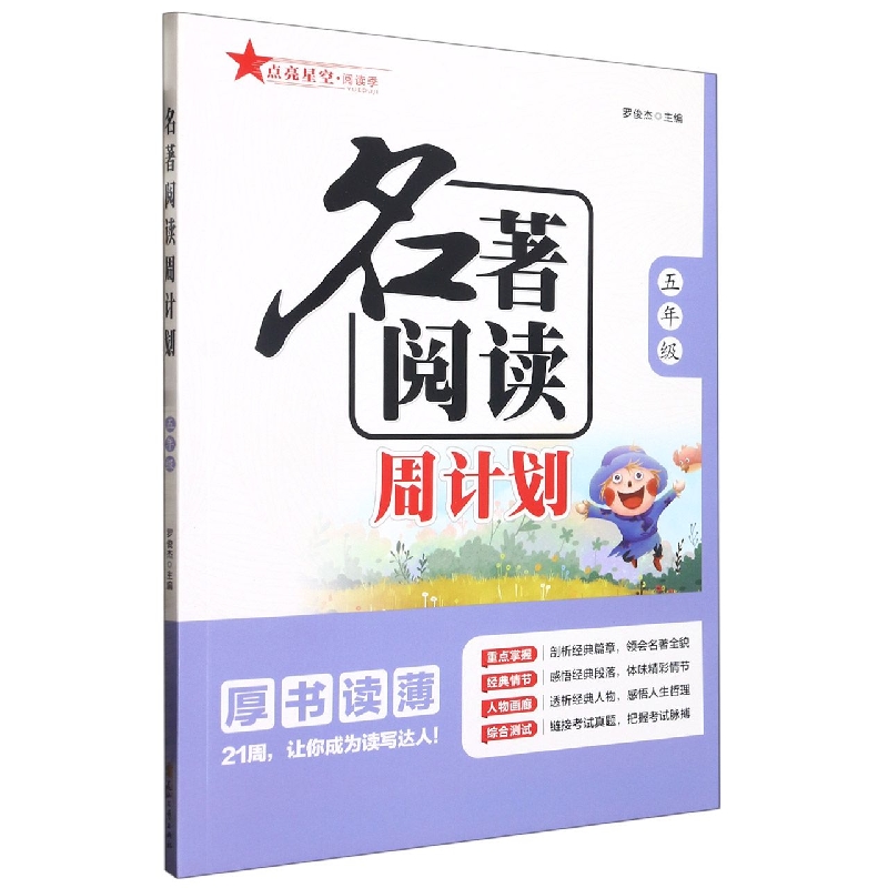 名著阅读周计划（五年级）