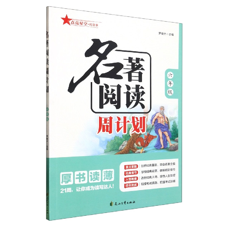 名著阅读周计划（六年级）