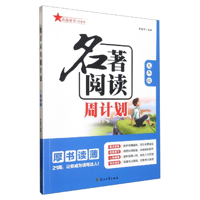 名著阅读周计划（九年级）