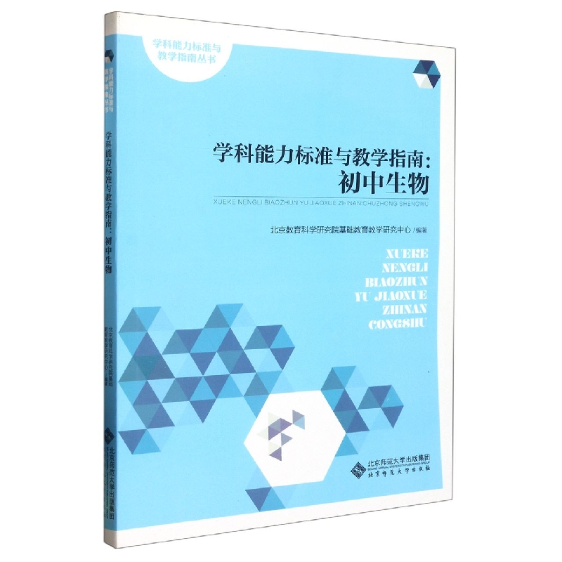 学科能力标准与教学指南--初中生物/学科能力标准与教学指南丛书