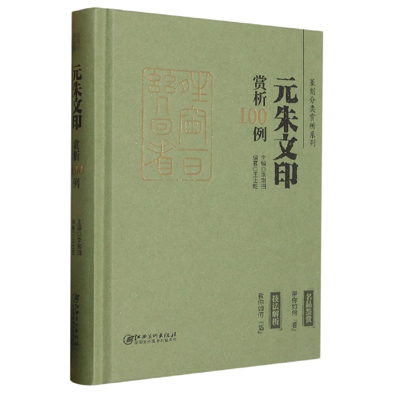 篆刻分类赏析系列·元朱文印赏析100例