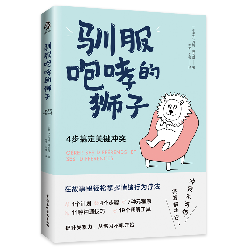 驯服咆哮的狮子：4步搞定关键冲突