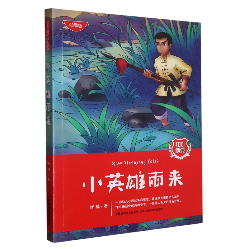 小英雄雨来