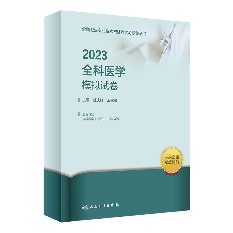 2023全科医学模拟试卷