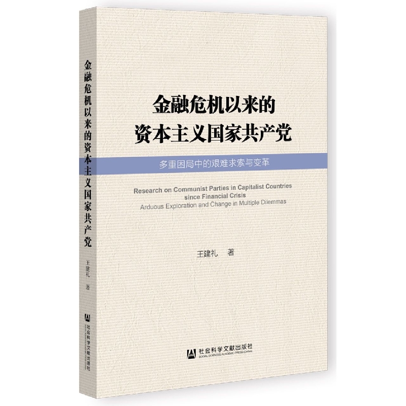 金融危机以来的资本主义国家共产党