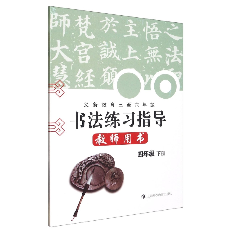 书法练习指导教师用书（附光盘4下义教3至6年级）