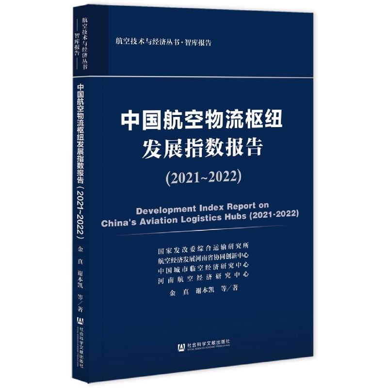 中国航空物流枢纽发展指数报告（2021~2022）