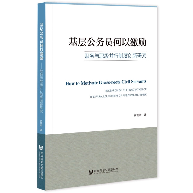 基层公务员何以激励——职务与职级并行制度创新研究