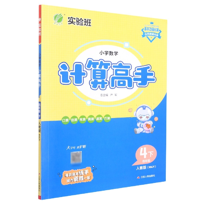小学数学计算高手（4下人教版RMJY基本功强化版）