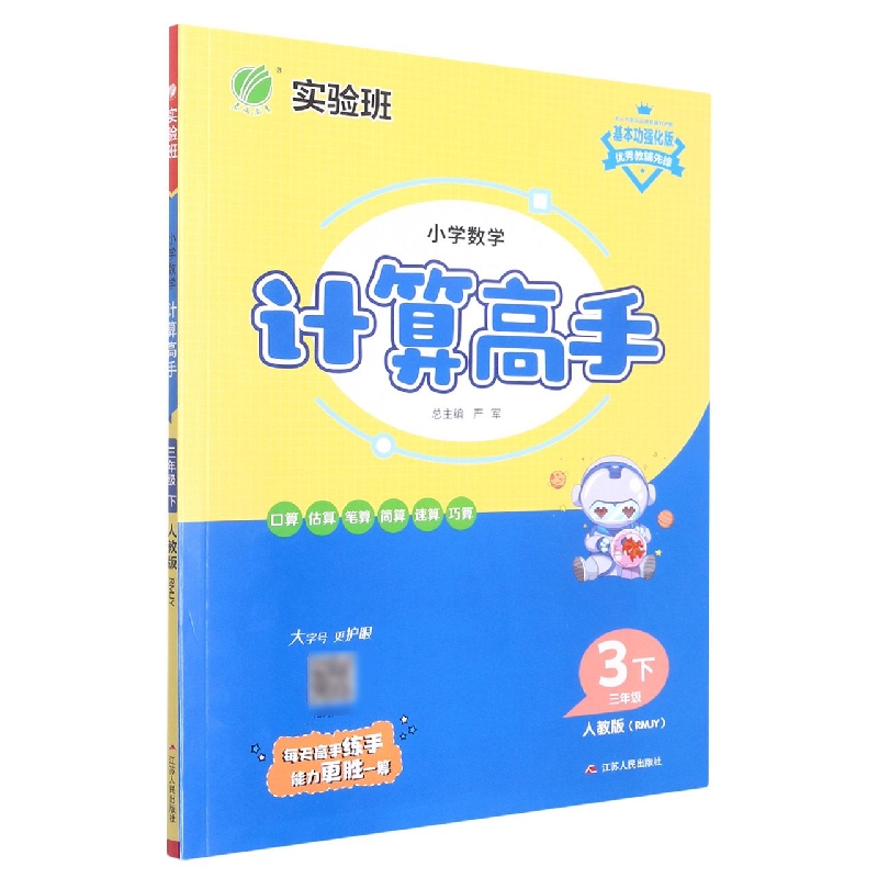小学数学计算高手（3下人教版RMJY基本功强化版）