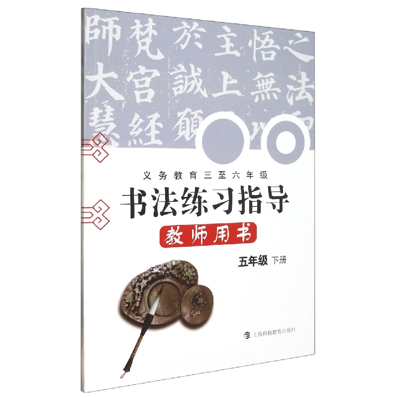 书法练习指导教师用书（附光盘5下义教3至6年级）