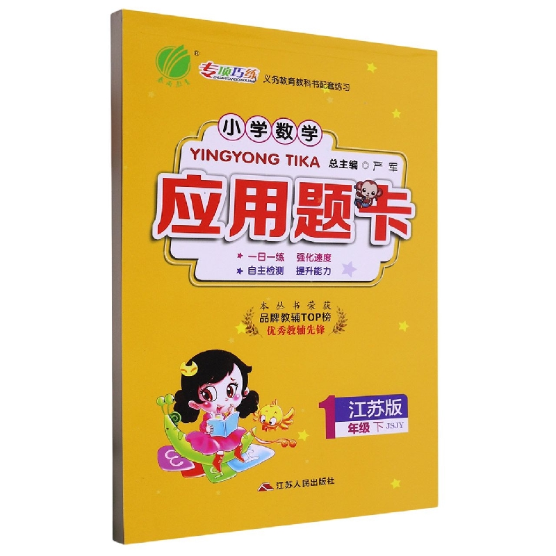 小学数学应用题卡（1下江苏版JSJY）