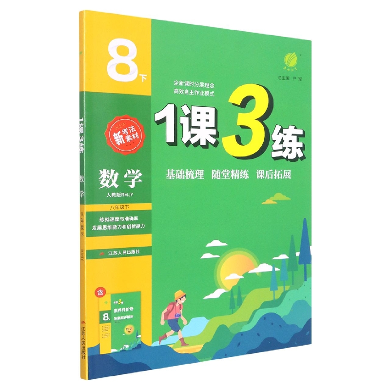 数学（8下人教版RMJY）/1课3练