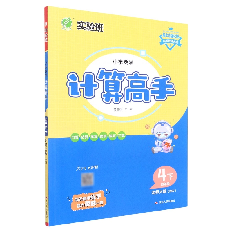 小学数学计算高手（4下北师大版BSD基本功强化版）