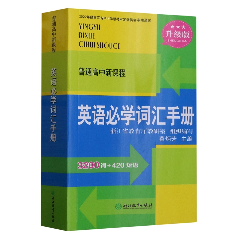 英语必学词汇手册（升级版）/普通高中新课程