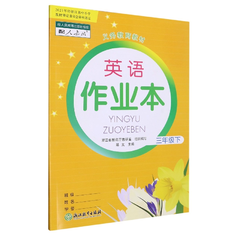 英语作业本（3下配人教版升级版）/义教教材