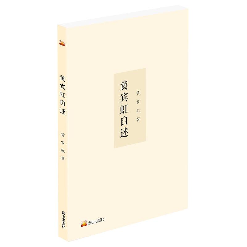 黄宾虹自述