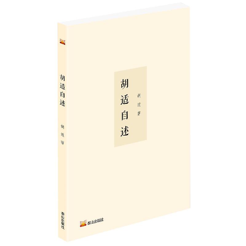 胡适自述