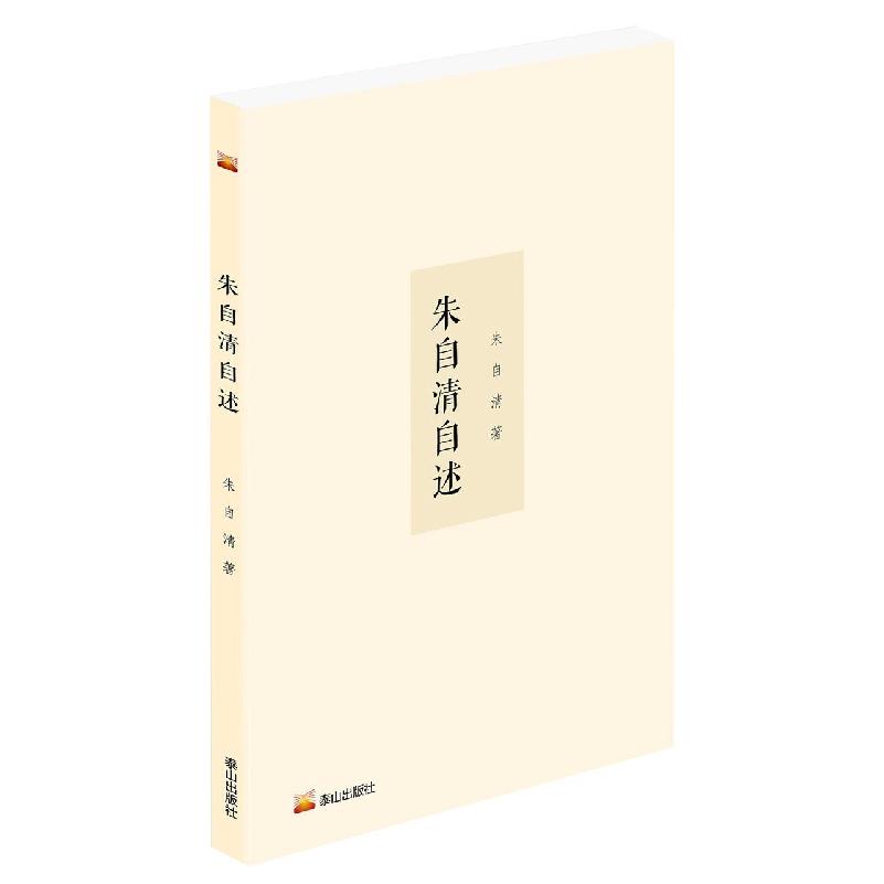 朱自清自述
