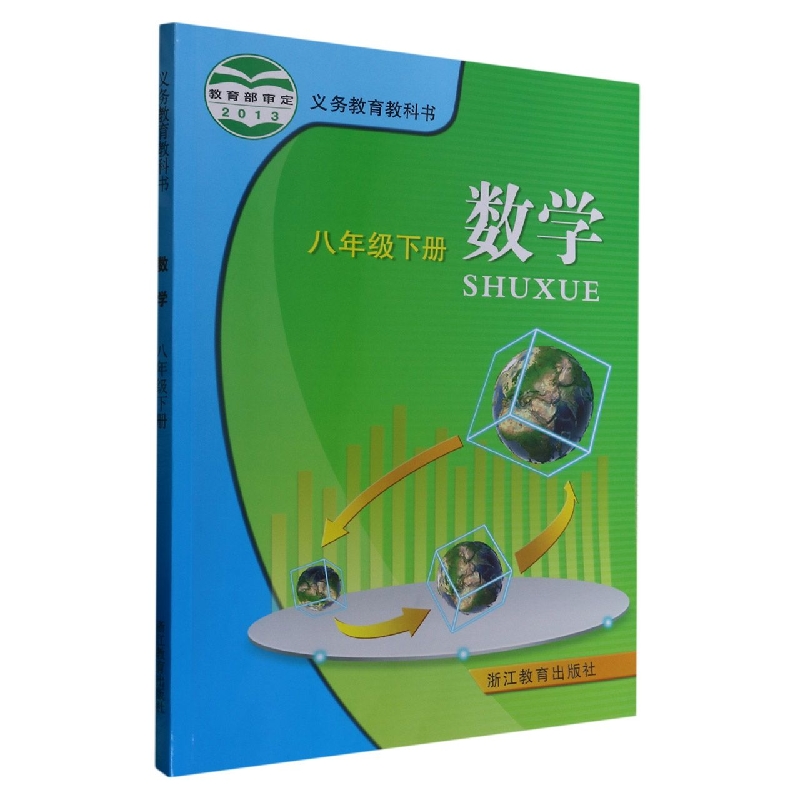 数学（8下）/义教教科书