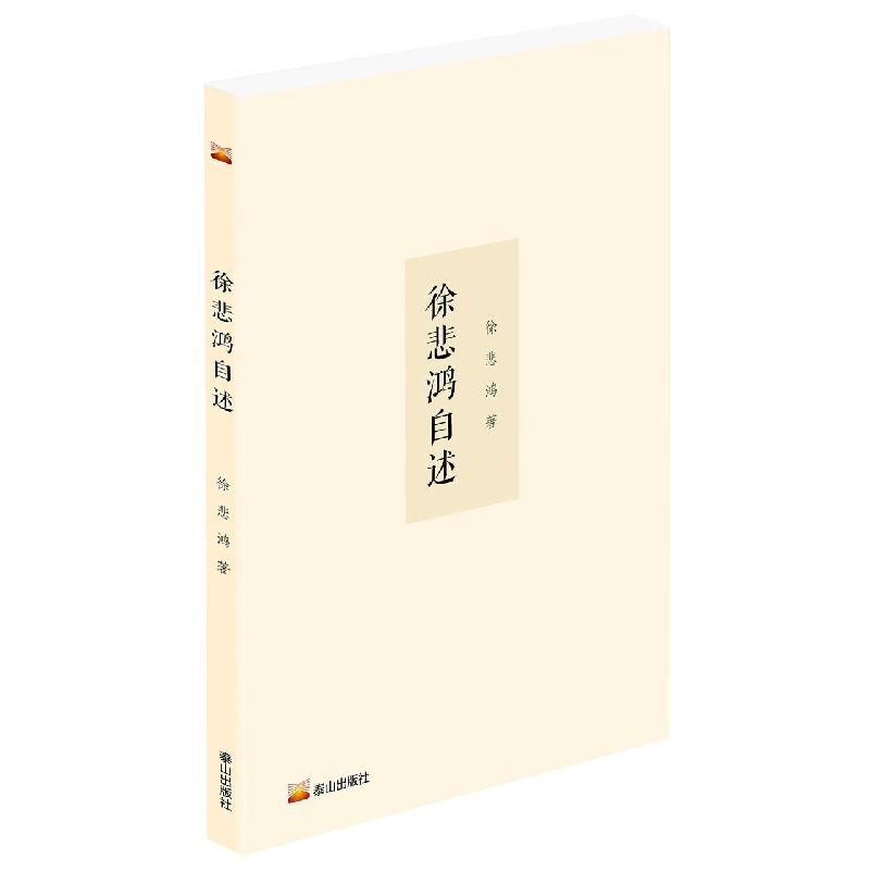 徐悲鸿自述