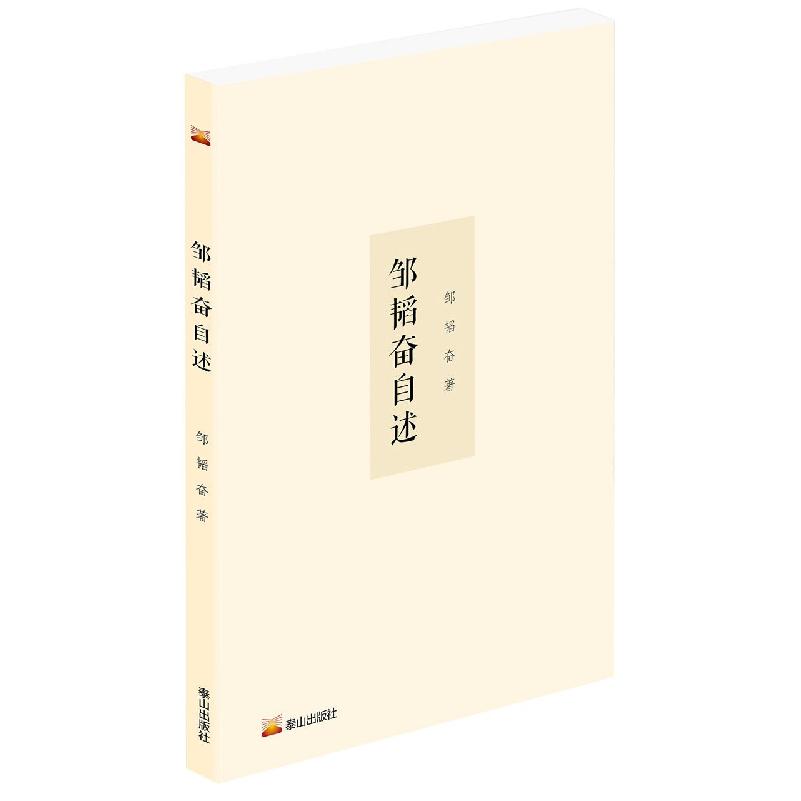 邹韬奋自述