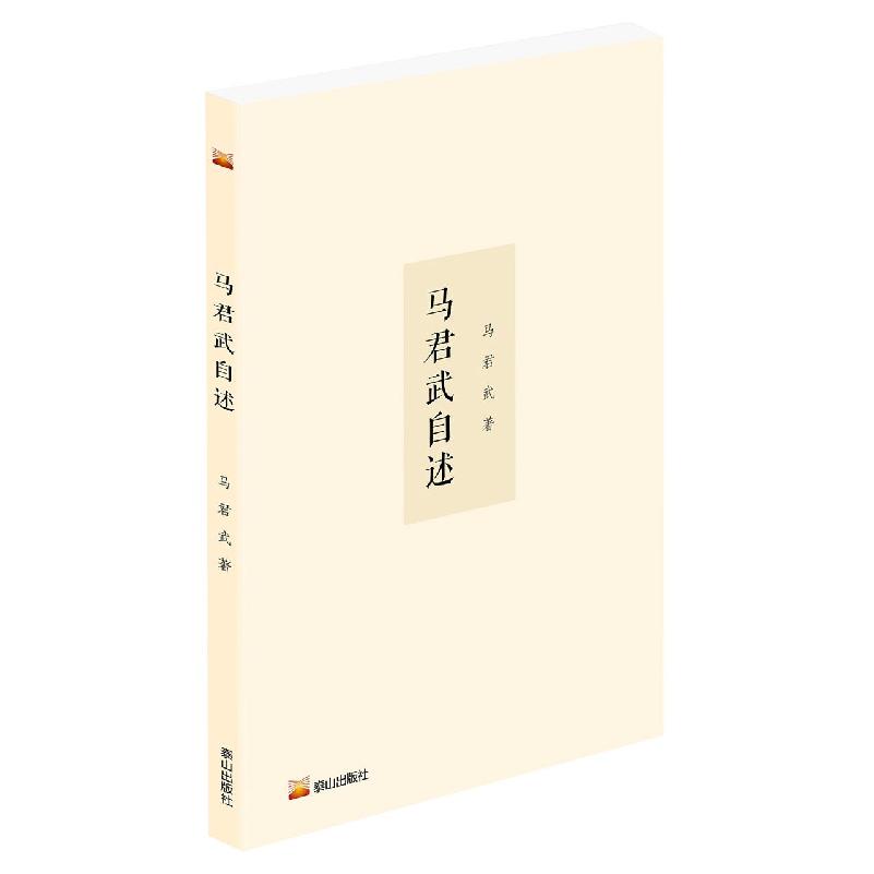 马君武自述