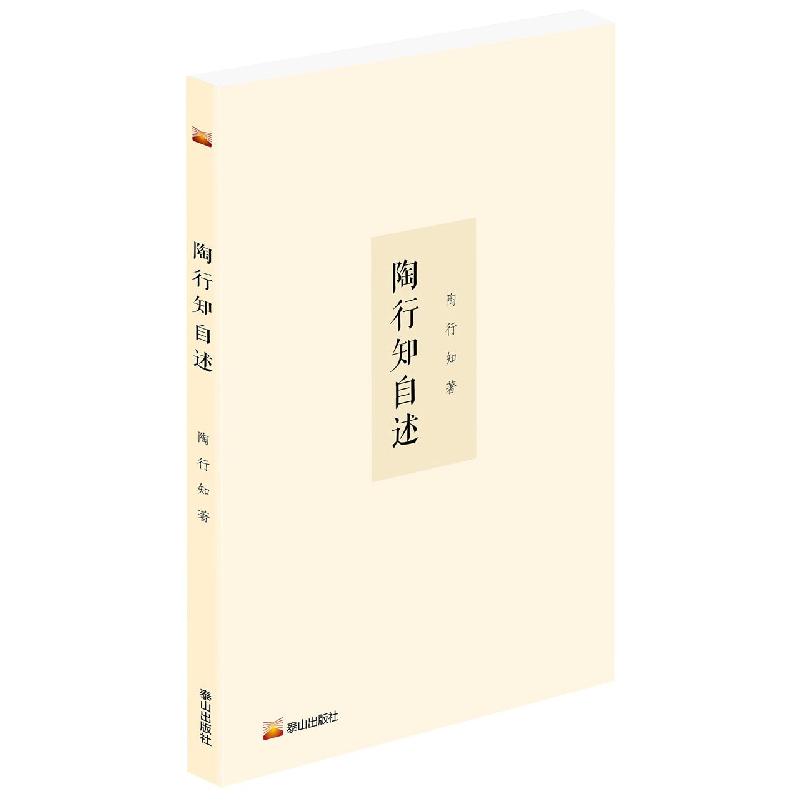 陶行知自述