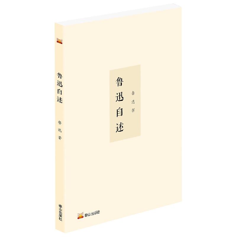 鲁迅自述