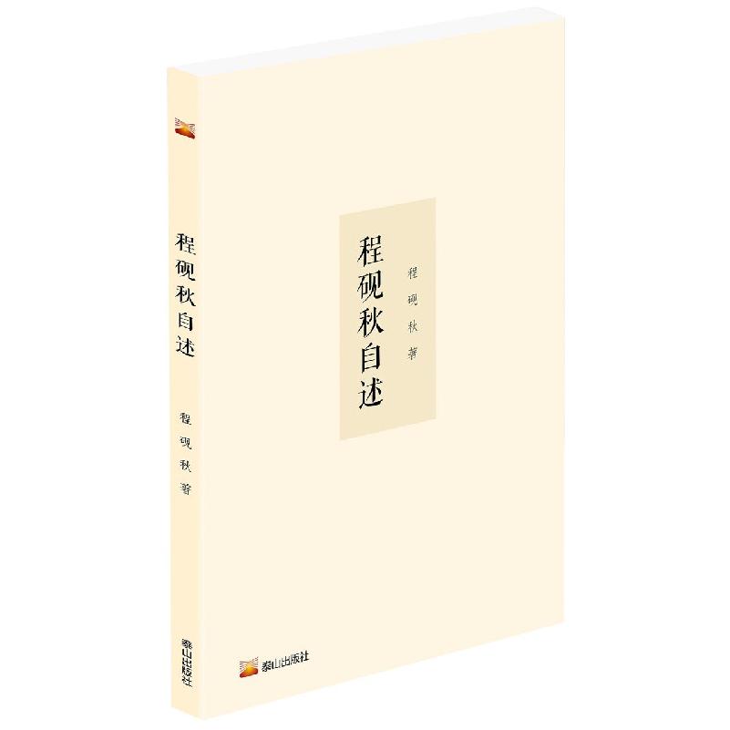 程砚秋自述