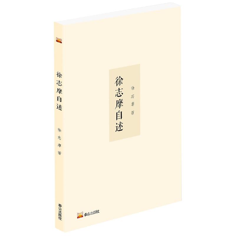 徐志摩自述