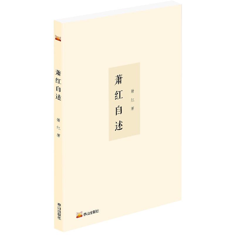 萧红自述