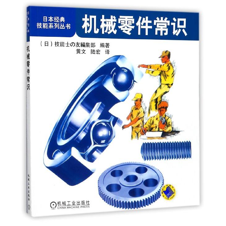 机械零件常识/日本经典技能系列丛书