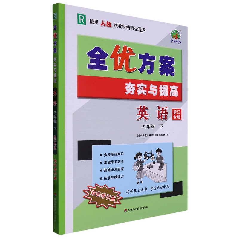 英语（8下R使用人教版教材的师生适用浙江专版双色修订版）/全优方案夯实与提高