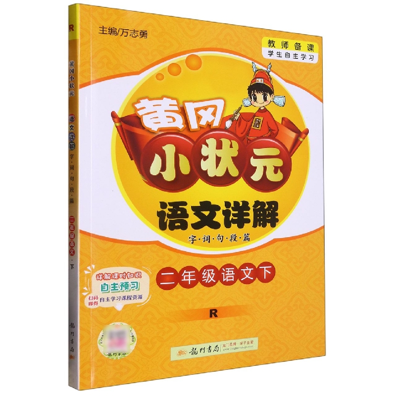 二年级语文（下R）/黄冈小状元语文详解字词句段篇