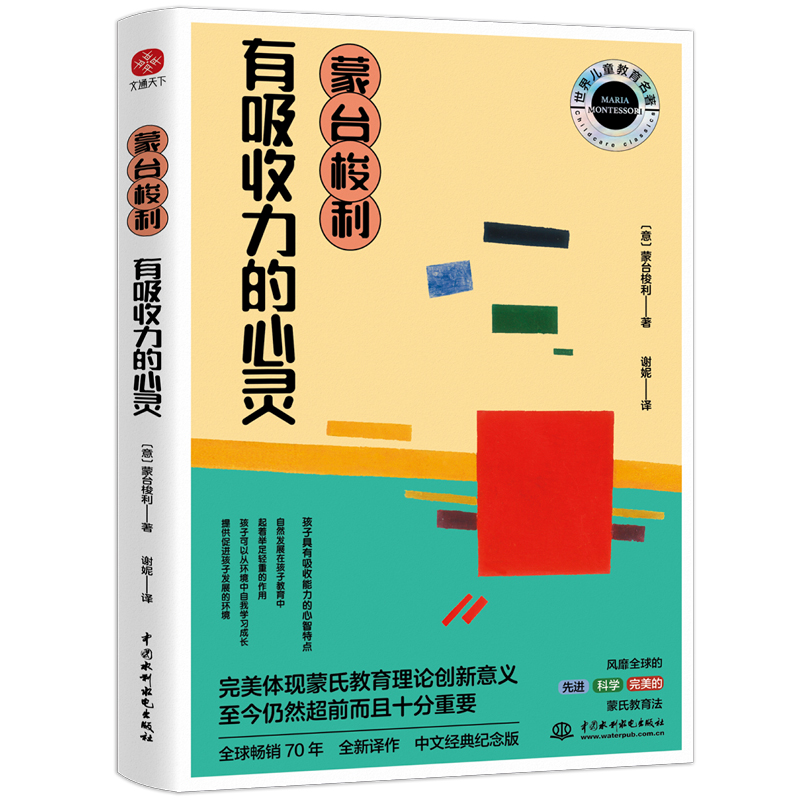 蒙台梭利 有吸收力的心灵