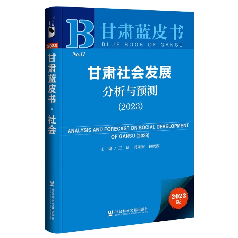 甘肃社会发展分析与预测（2023）