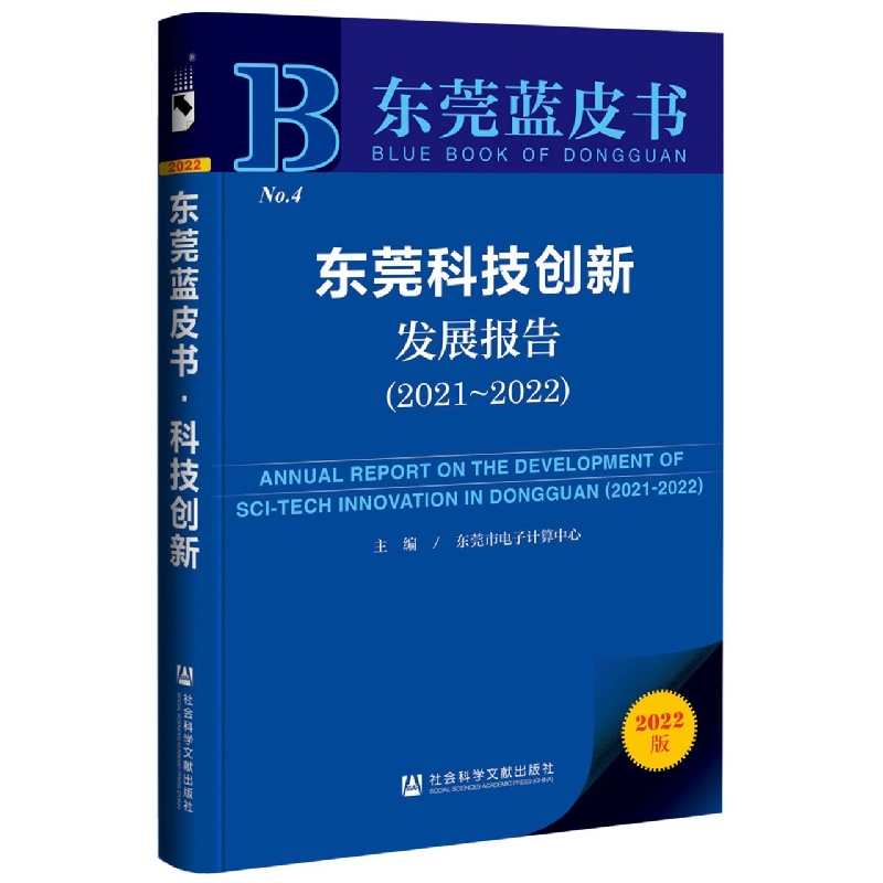 东莞科技创新发展报告（2021~2022）