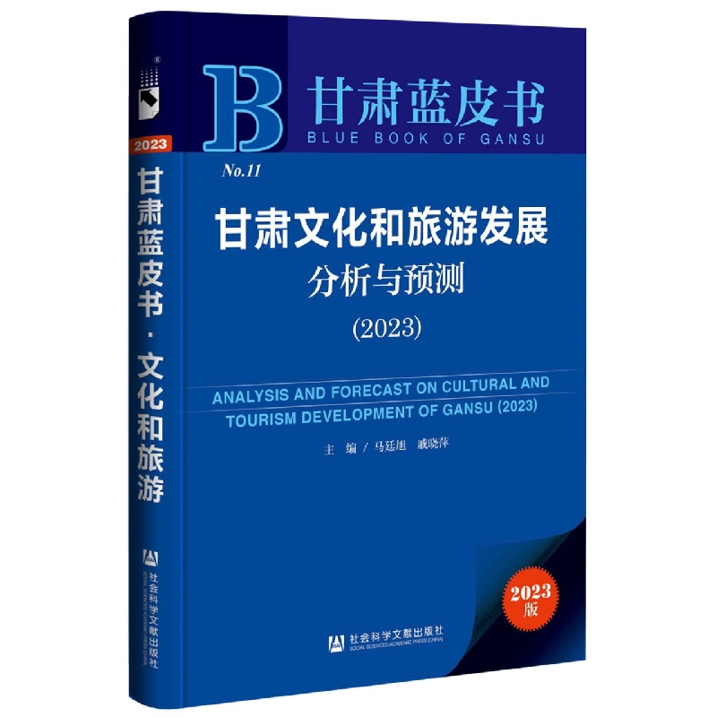 甘肃文化和旅游发展分析与预测（2023）